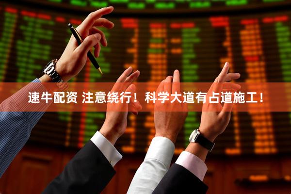速牛配资 注意绕行！科学大道有占道施工！